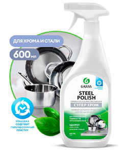 Чистящее средство Grass Steel Polish очист.д/нерж.600 мл триггер 218601 ХимЧС12